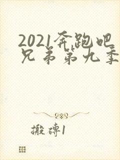 2021奔跑吧兄弟第九季第十期