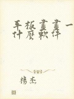 平板画画一般用什么软件