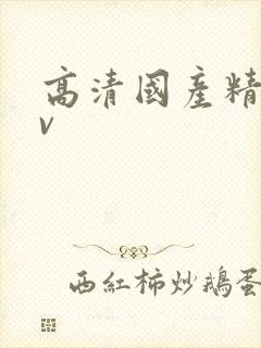 高清国产精品av