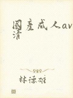 国产成人av高清