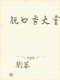 脱口秀大会嘉宾