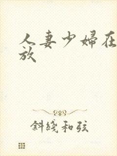 人妻少妇在线播放