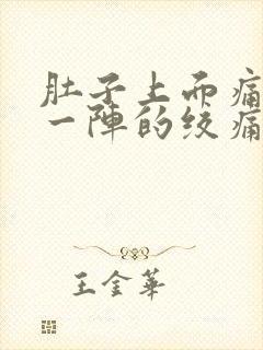 肚子上面痛一阵一阵的绞痛