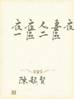 夜夜人妻夜夜爽一区二区