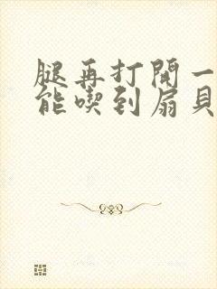 腿再打开一点就能吃到扇贝了