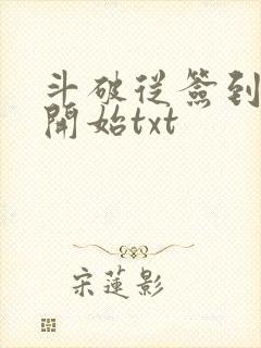 斗破从签到异火开始txt封面