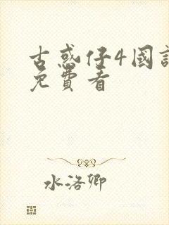 古惑仔4国语版免费看