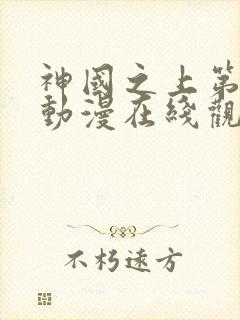 神国之上第二季动漫在线观看免费高清封面