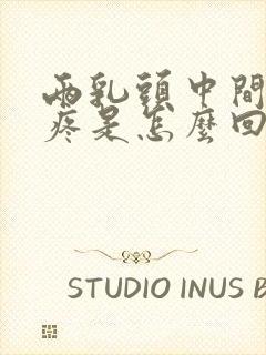 两乳头中间偏上疼是怎么回事