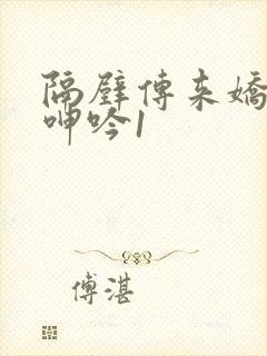 隔壁传来娇妻的呻吟1封面