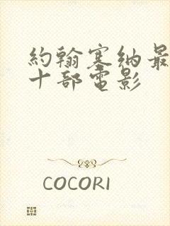 约翰塞纳最火的十部电影