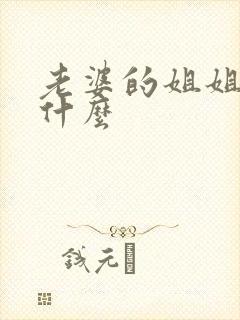 老婆的姐姐我叫什么