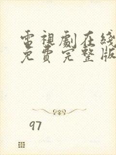 电视剧在线观看免费完整版高清