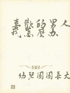 喜欢的男人不理我怎么办