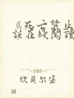 《死亡禁止》小说在线阅读