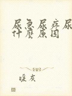 尿急尿疼尿频是什么原因