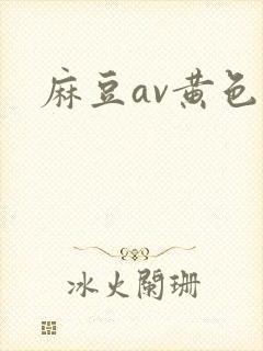 麻豆av黄色片