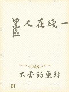 黑人在线一区二区