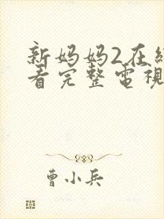 新妈妈2在线观看完整电视剧免费