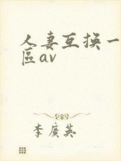 人妻互换一区二区av