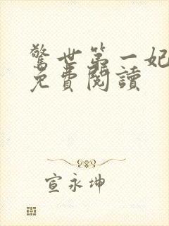 惊世第一妃全文免费阅读