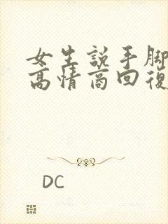 女生说手脚冰凉高情商回复