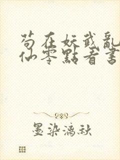 苟在妖武乱世修仙零点看书