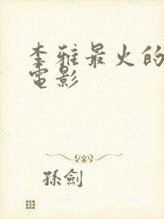 李雅最火的三部电影