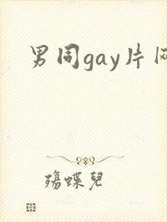 男同gay片网
