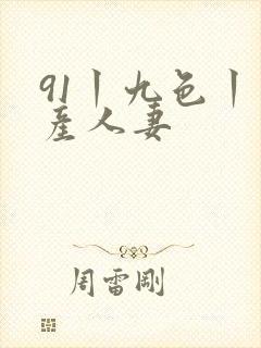 91丨九色丨国产人妻