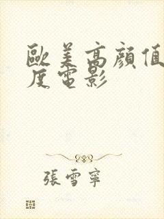 欧美高颜值大尺度电影