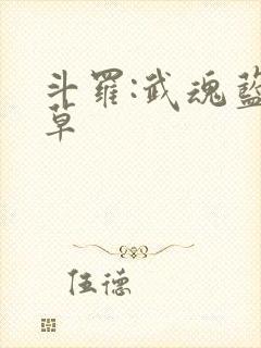 斗罗:武魂蓝银草封面