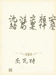 沈淮宋颜安欢大结局是什么