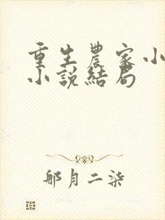 重生农家小娘子小说结局