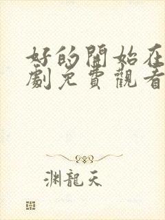 好的开始在线韩剧免费观看