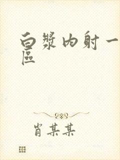 白浆内射一区二区