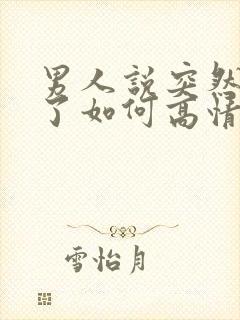 男人说突然想你了如何高情商回复