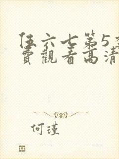 伍六七第5季免费观看高清完整版
