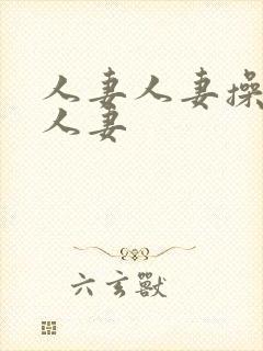 人妻人妻操人妻人妻封面