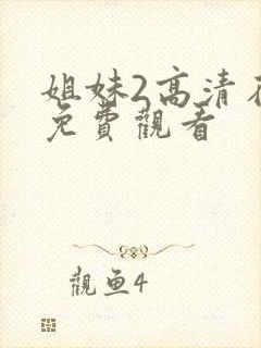 姐妹2高清在线免费观看封面