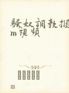 骚奴调教捆绑sm视频封面