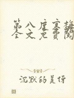 第八度寒梅盛开全文免费阅读最新章节