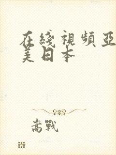 在线视频亚洲欧美日本