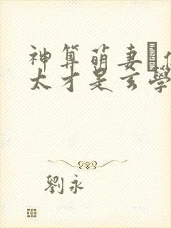 神算萌妻·傅太太才是玄学真大佬封面