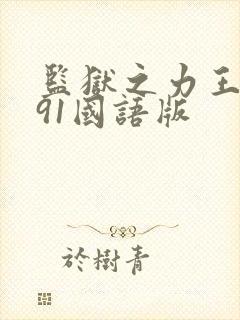 监狱之力王1991国语版