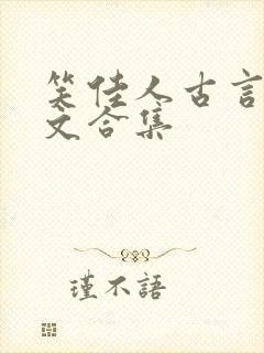 笑佳人古言甜宠文合集