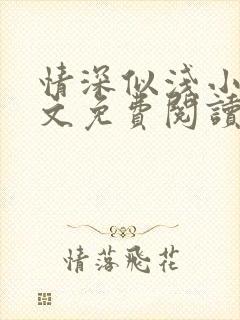 情深似浅小说全文免费阅读