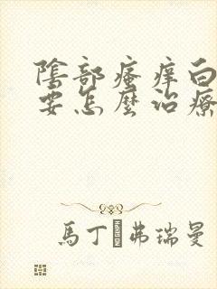 阴部瘙痒白带黄要怎么治疗