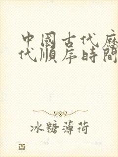 中国古代历史朝代顺序时间表封面