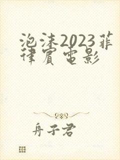 泡沫2023菲律宾电影